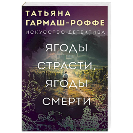 Отечественный женский детектив, книга Ягоды страсти, ягоды смерти купить по низкой цене