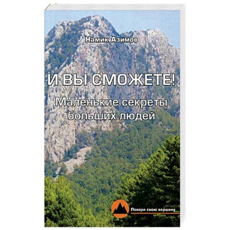Психология, книга И вы сможете! Маленькие секреты больших людей купить по низкой цене
