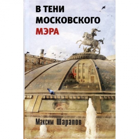 Русская современная проза, книга В тени московского мэра купить по низкой цене