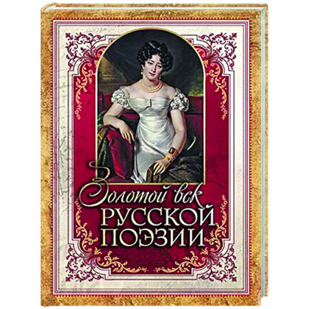 Русская поэзия, книга Золотой век русской поэзии купить по низкой цене