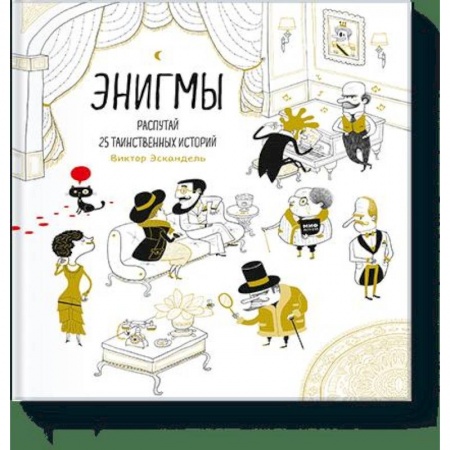 Кроссворды, головоломки, комиксы, книга Энигмы. Распутай 25 таинственных историй купить по низкой цене