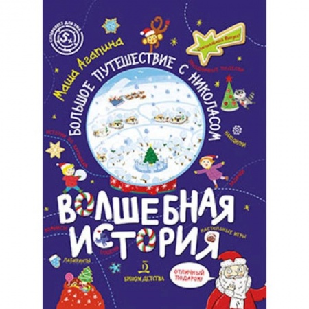 Кроссворды, головоломки, комиксы, книга Волшебная история.Большое путешествие с Николасом купить по низкой цене