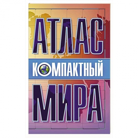 Атласы. Карты, книга Компактный атлас мира купить по низкой цене