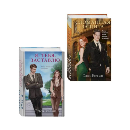Отечественный любовный роман, книга Комплект из 2-х книг Ольги Вечной: Сломанная защита + Я. Тебя. Заставлю купить по низкой цене