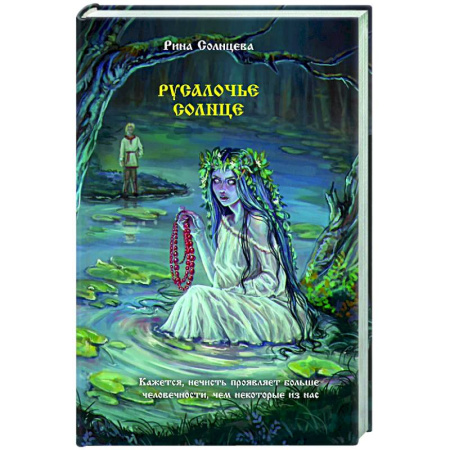 Русское фэнтези, книга Русалочье солнце купить по низкой цене