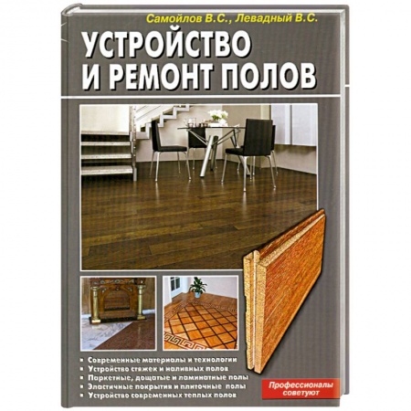 Книги, книга Устройство и ремонт полов. Профессионалы советуют купить по низкой цене