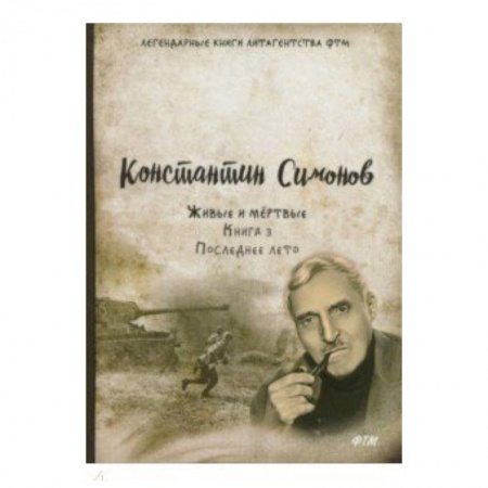 Военный роман, книга Живые и мёртвые. Книга 3. Последнее лето купить по низкой цене