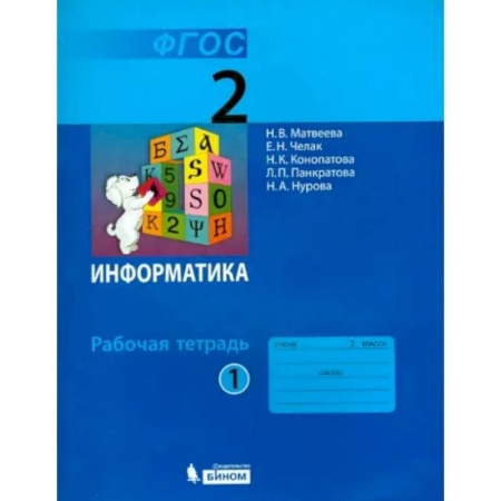 Информатика, книга Информатика. 2 класс. Рабочая тетрадь. В 2-х частях. Часть 1. ФГОС купить по низкой цене
