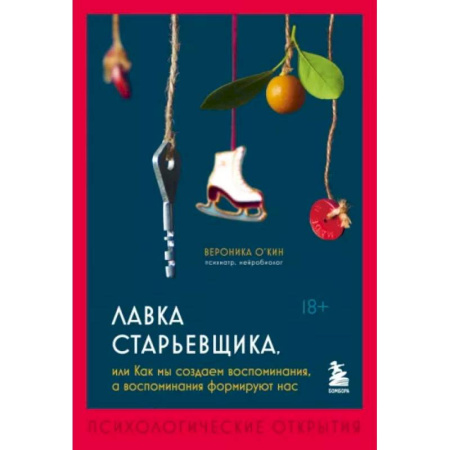 Психологическая практика, книга Лавка старьевщика, или как мы создаем воспоминания, а воспоминания формируют нас купить по низкой цене