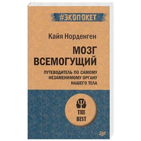 Психология. Общие работы, книга Мозг всемогущий. Путеводитель по самому незаменимому органу нашего тела купить по низкой цене