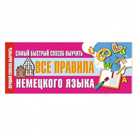 Немецкий язык, книга Самый быстрый способ выучить все правила немецкого языка купить по низкой цене