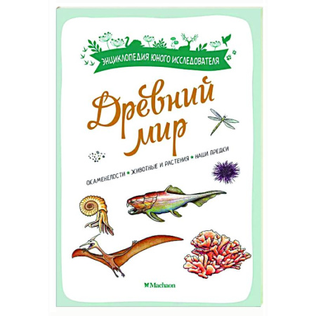 Окружающий мир, книга Древний мир купить по низкой цене