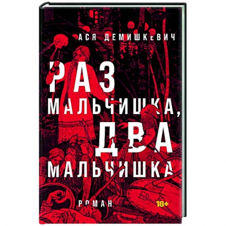 Русская современная проза, книга Раз мальчишка, два мальчишка. купить по низкой цене