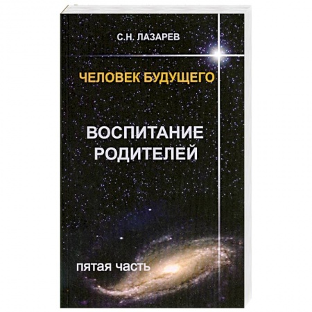 Книги, книга Человек будущего. Воспитание родителей. Часть 5 купить по низкой цене