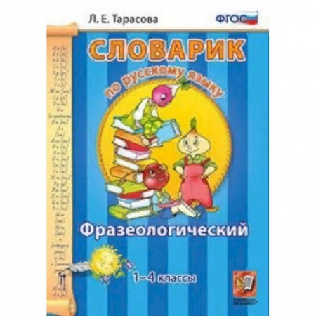 Образовательные системы. 1-4 классы, книга Словарик по русскому языку. Фразеологический. 1-4 классы. ФГОС купить по низкой цене