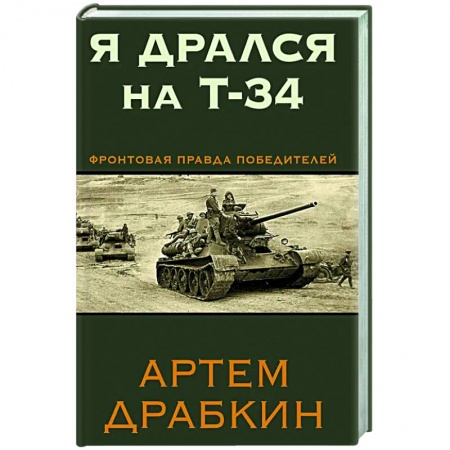 Великая Отечественная война 1941-1945 гг., книга Я дрался на Т-34. Фронтовая правда победителей купить по низкой цене
