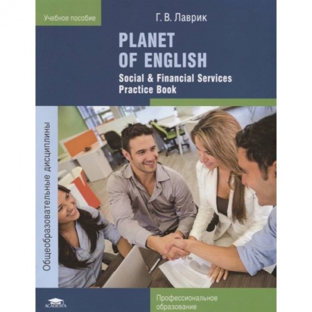 Английский язык, книга Planet of English. Social & Financial Services Practice Book. Учебное пособие купить по низкой цене