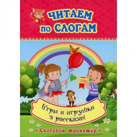 Развитие речи. Чтение, книга Читаем по слогам. Игры и игрушки в рассказах купить по низкой цене
