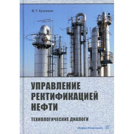 Промышленность, книга Управление ректификацией нефти. Технологические диалоги купить по низкой цене