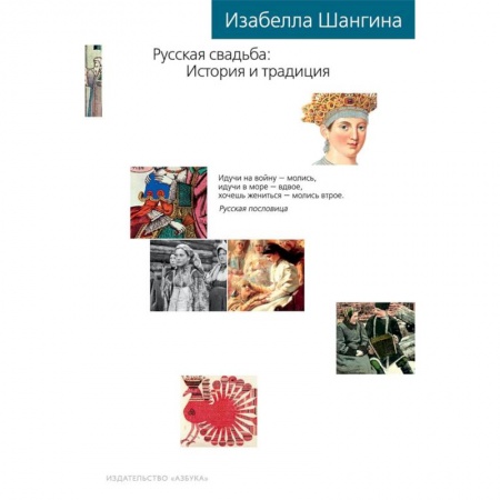 Славяне. Русские, книга Русская свадьба. История и традиция купить по низкой цене