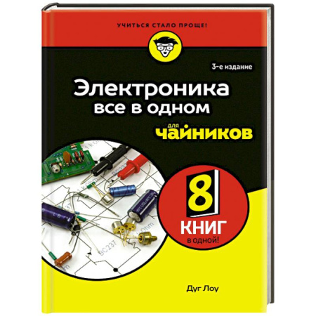 Ремонт бытовой техники и электроники, книга Электроника все в одном для чайников купить по низкой цене