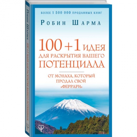 Педагогика, книга 100 + 1 идея для раскрытия вашего потенциала от монаха, который продал свой 'феррари' купить по низкой цене
