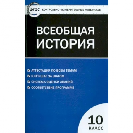 История, книга Всеобщая история. С древнейших времен до ХIX в. 10 класс. Контрольно-измерительные материалы. ФГОС купить по низкой цене