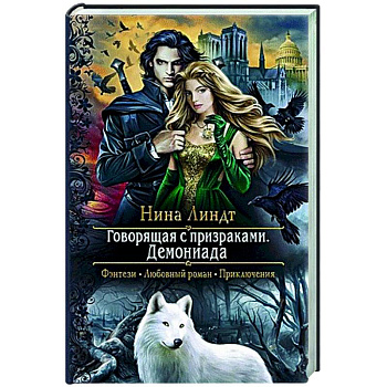 Говорящая с призраками. Демониада Говорящая с призраками. Демониада