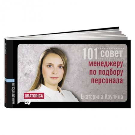 Книги, книга 101 совет менеджеру по подбору персонала купить по низкой цене