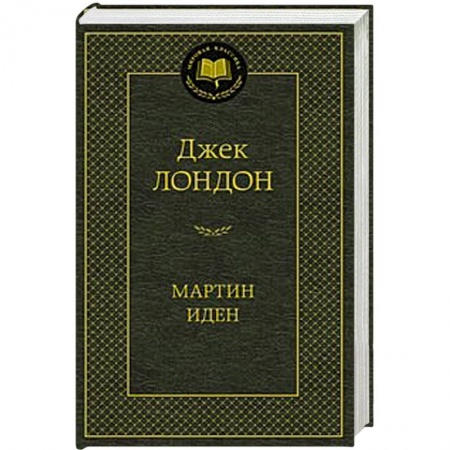 Книги, книга Мартин Иден купить по низкой цене