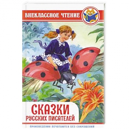 Сказки отечественных писателей, книга Сказки русских писателей купить по низкой цене