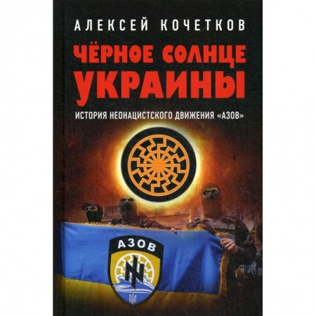 Эссе, письма, очерки, книга Черное солнце Украины. История неонацистского движения Азов купить по низкой цене