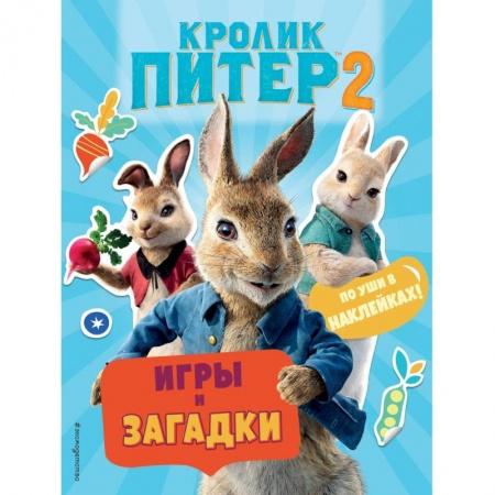 Книжки с наклейками, книга Кролик Питер 2. Игры, загадки и по уши в наклейках! купить по низкой цене
