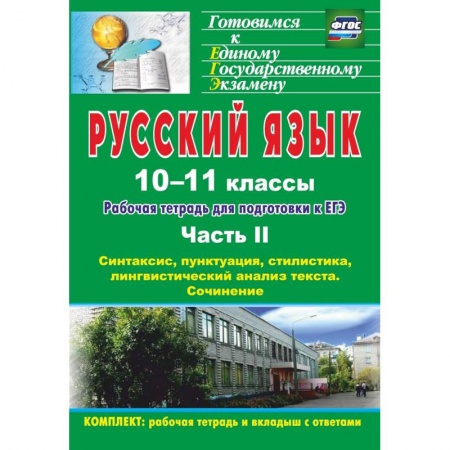 Русский язык. Правила и упражнения, книга Русский язык. 10-11 классы. Рабочая тетрадь для подготовки к ЕГЭ. Часть II. ФГОС купить по низкой цене