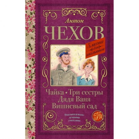 Русская классика для детей, книга Чайка. Три сестры. Дядя Ваня. Вишневый сад купить по низкой цене