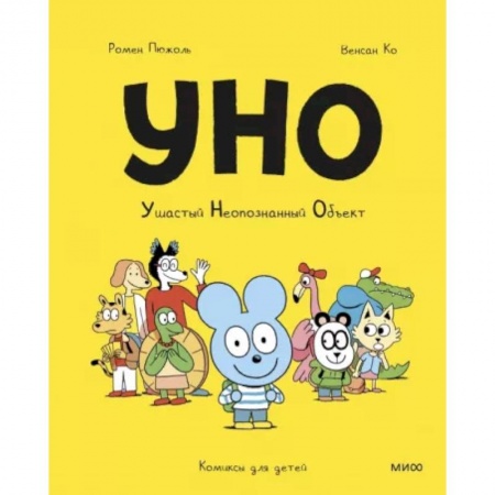Кроссворды, головоломки, комиксы, книга Уно. Ушастый неопознанный объект купить по низкой цене