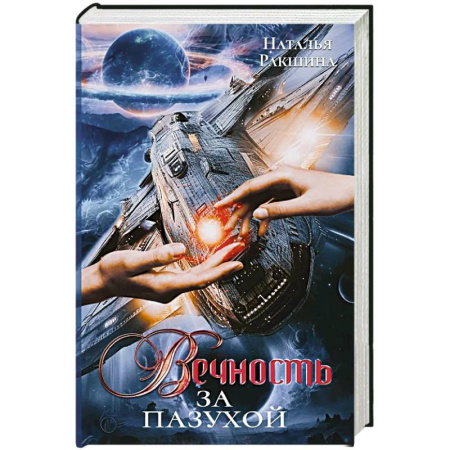 Русское фэнтези, книга Вечность за пазухой купить по низкой цене