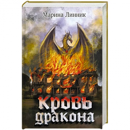 Русское фэнтези, книга Кровь дракона купить по низкой цене