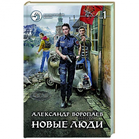 Боевая фантастика, книга Новые люди. Том 1 купить по низкой цене