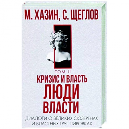 Политика, книга Кризис и Власть. Том 2. Люди Власти купить по низкой цене