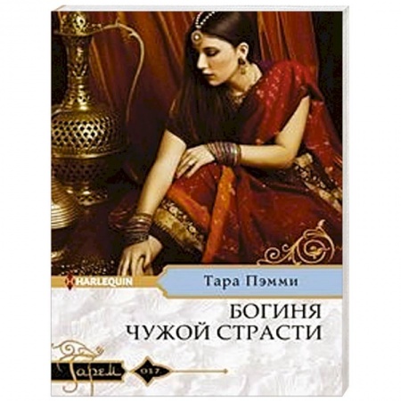 Зарубежный любовный роман, книга Богиня чужой страсти купить по низкой цене