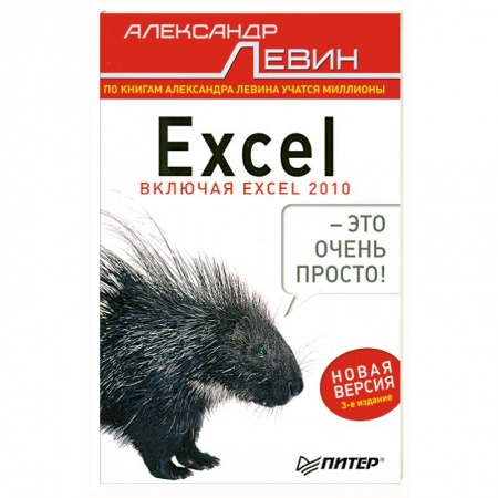Книги, книга Excel – это очень просто! 3-е изд. купить по низкой цене