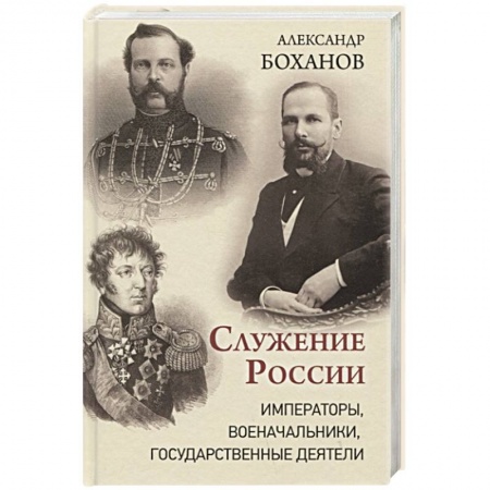 Мемуары, биографии исторических личностей, книга Служение России. Императоры, военачальники, государственные деятели купить по низкой цене