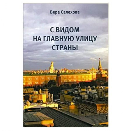 Русская современная проза, книга С видом на главную улицу страны купить по низкой цене