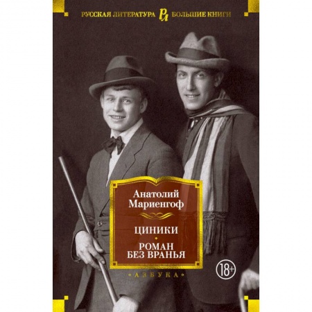 Классическая художественная проза, книга Циники.Роман без вранья купить по низкой цене