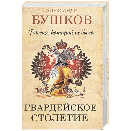 Книги, книга Россия, которой не было. Гвардейское столетие купить по низкой цене