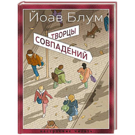 Русская современная проза, книга Творцы совпадений купить по низкой цене