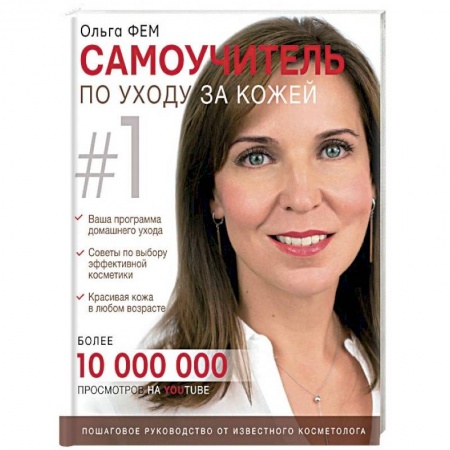 Макияж, книга Самоучитель по уходу за кожей #1 купить по низкой цене