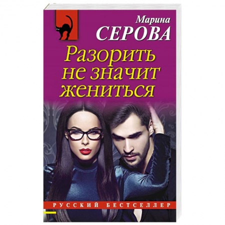 Отечественный женский детектив, книга Разорить не значит жениться купить по низкой цене