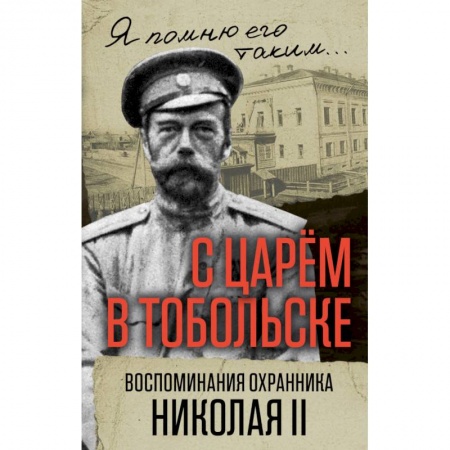 Другие биографии, мемуары, книга С царем в Тобольске. Воспоминания охранника Николая II купить по низкой цене